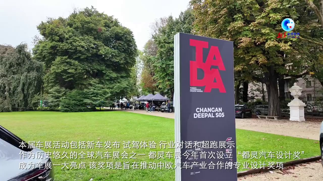 全球连线丨中国汽车创新设计闪耀都灵车展