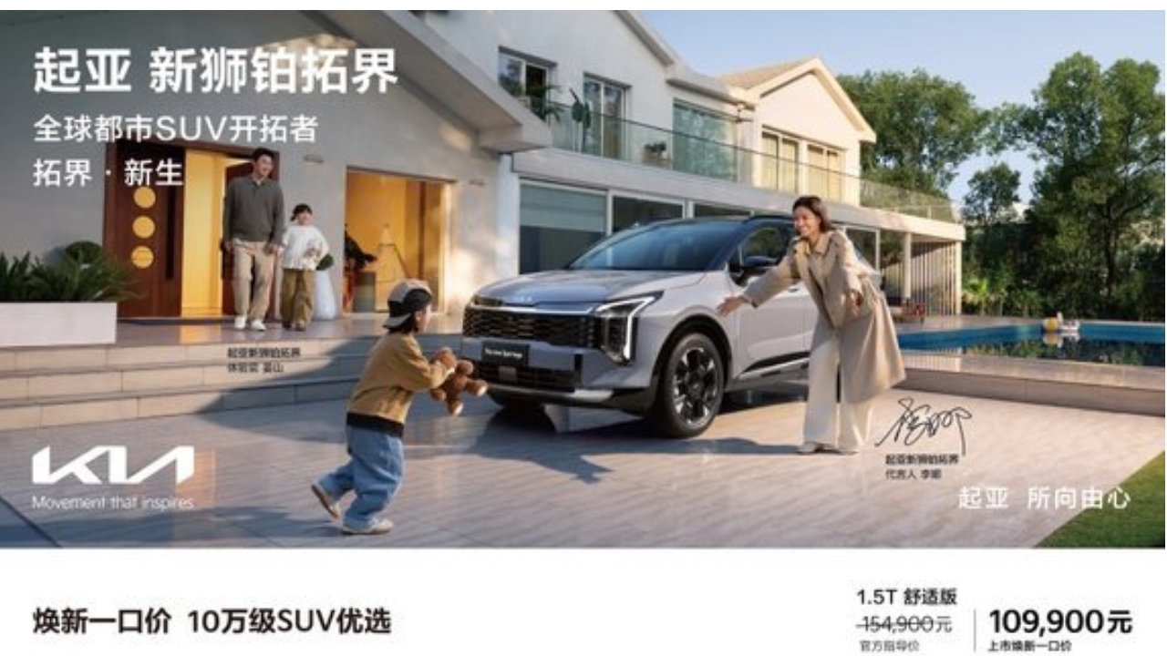 起亚新狮铂拓界诚意上市 全国统一“焕新一口价”10.99万元起
