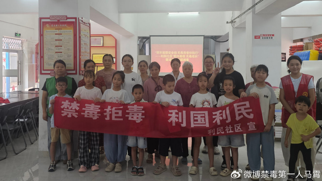 利民社区开展“阳光暑假 无毒成长”普法教育志愿服务活动