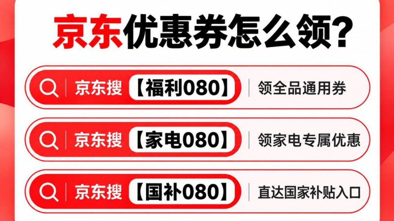 京东优惠券在哪里领取？2026双十一大额消费券免费领取方法