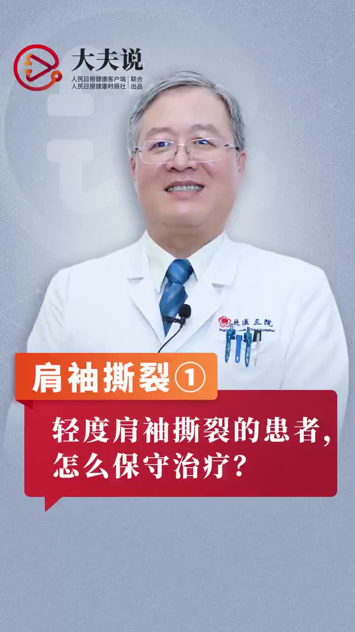 轻度肩袖撕裂的患者怎么保守治疗半月板损伤科普科普一下健康涨知识