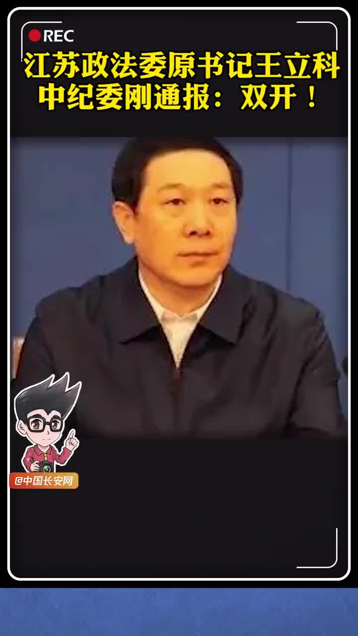 江苏省政法委原书记王立科严重违纪违法,被开除党籍和公职!