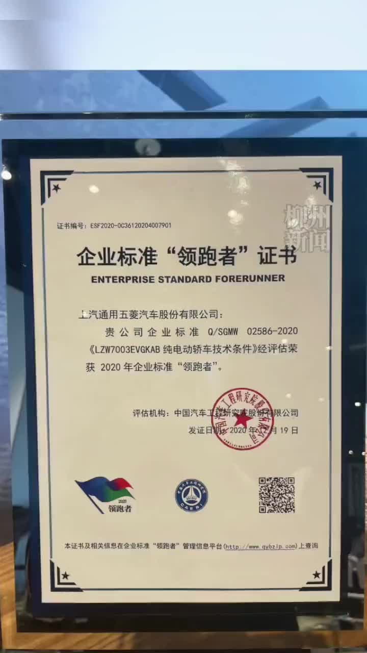 上汽通用五菱获中国新能源企业标准“领跑者”证书！新能源汽车 五菱