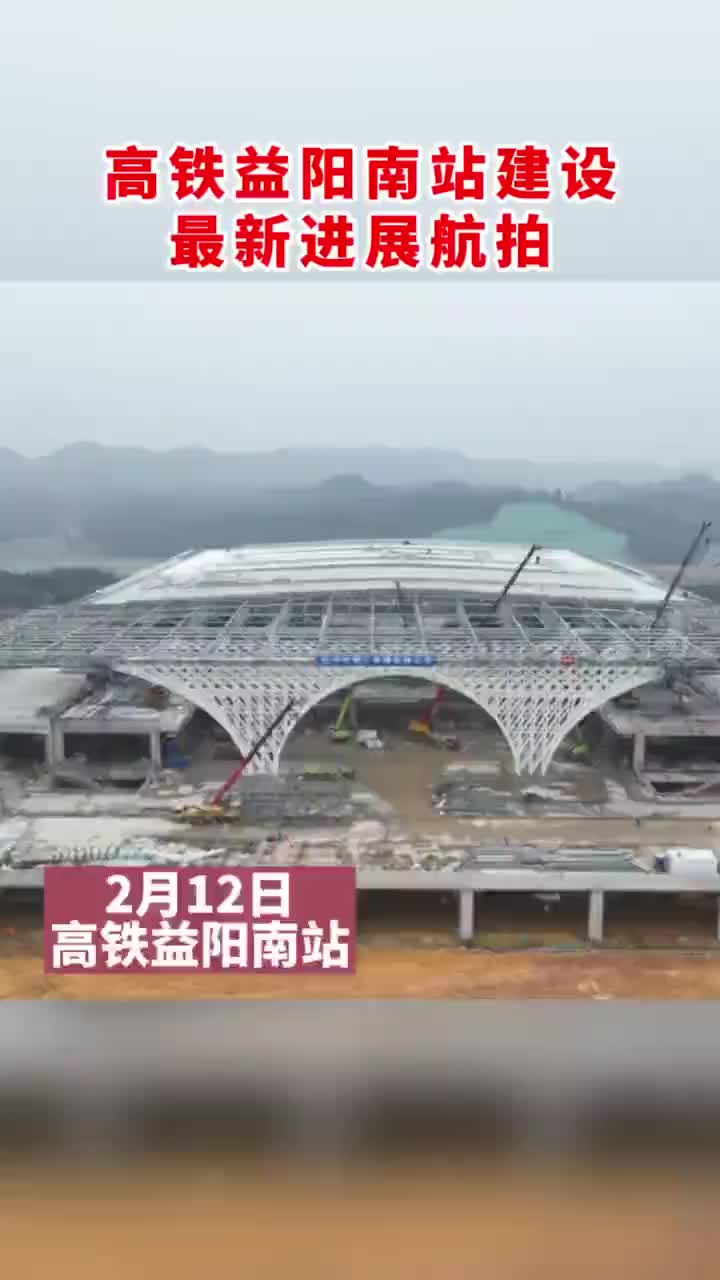 高铁益阳南站建设稳步推进预计6月底竣工通车