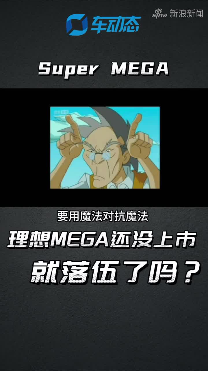 吉利的Super MEGA，理想MEGA还没上市就落伍了吗？