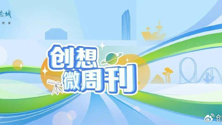 创想微周刊（7.30-8.5）