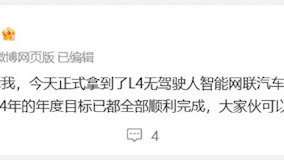 智己宣布获得L4无驾驶人智能网联汽车道路测试牌照