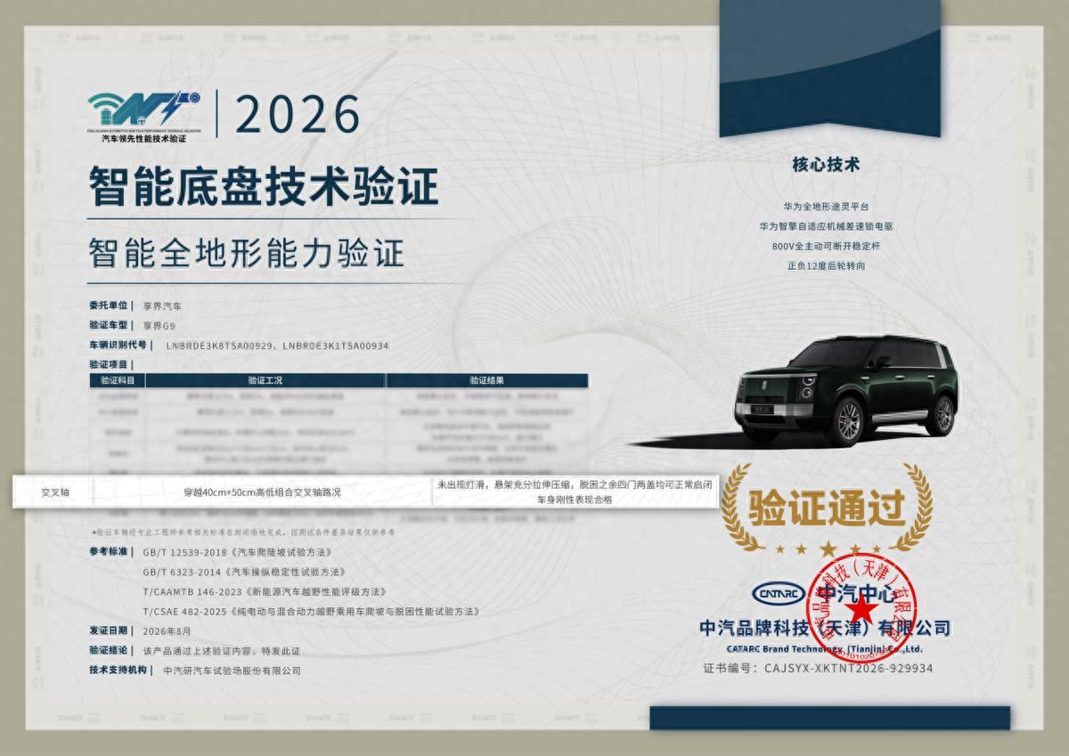 享界G9通过中汽中心智能底盘技术认证，复杂路况脱困不再是技术活