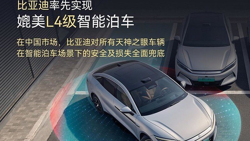 比亚迪率先实现媲美L4级智能泊车，官方承诺为安全兜底