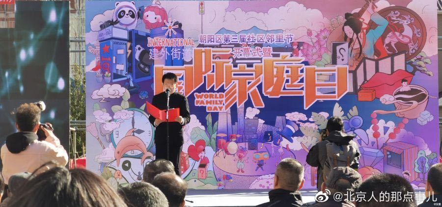 朝阳区第三届“社区邻里节”今天上午正式开幕！