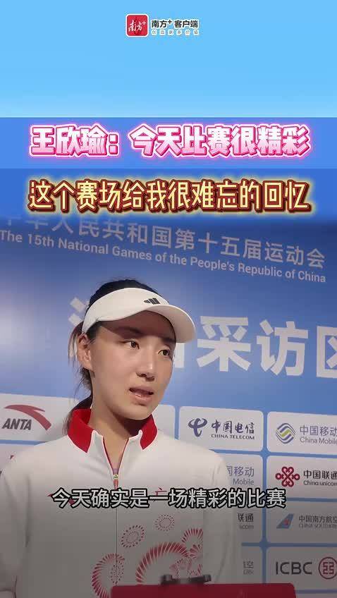 王欣瑜：横琴的网球赛场给了我很难忘的回忆