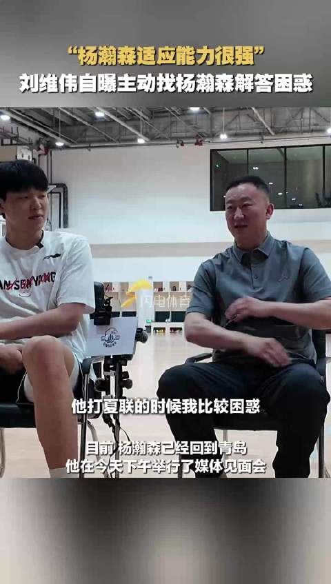 刘维伟自曝主动找杨瀚森解答困惑，赞其适应能力强