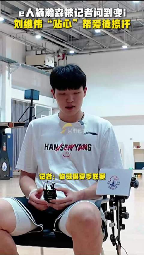e人杨瀚森被记者问到变i，刘维伟“贴心”帮爱徒擦汗