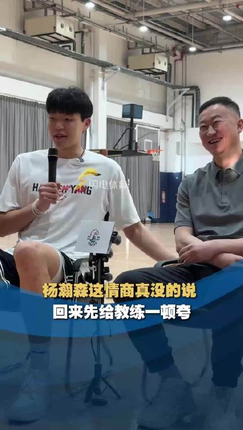 杨瀚森这情商真没的说 回来先给教练一顿夸