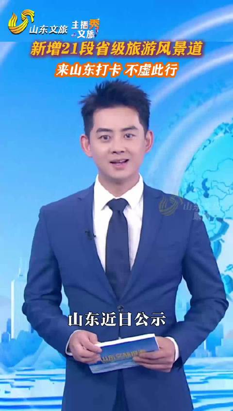 主播秀文旅｜新增21段省级旅游风景道 来山东打卡 不虚此行