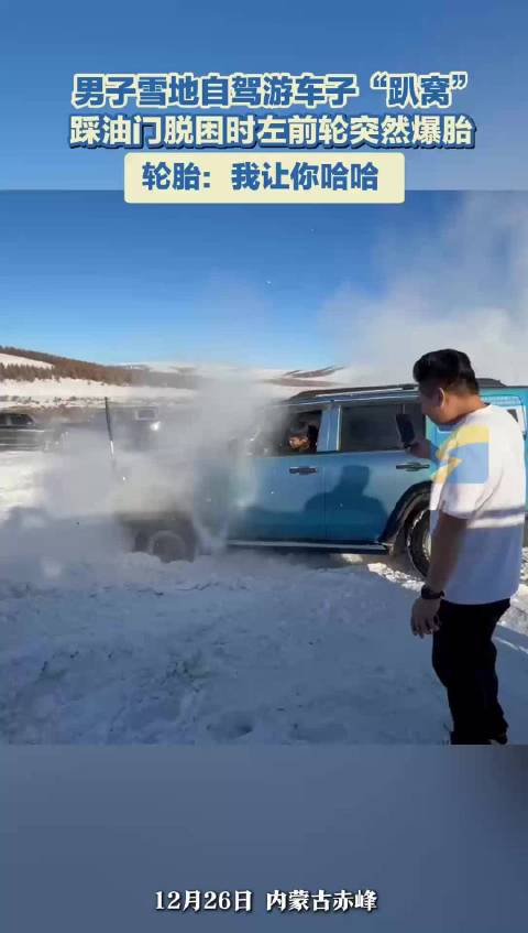 男子雪地自驾游车子“趴窝”