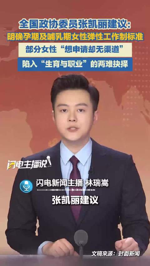 全国政协委员张凯丽建议：明确孕期及哺乳期女性弹性工作制标准