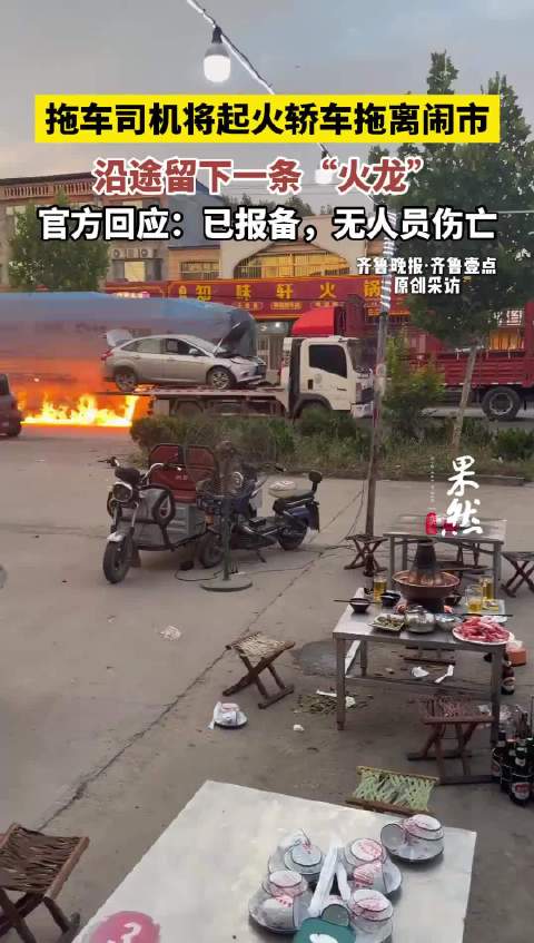 果然视频|拖车司机勇敢将起火轿车拖离闹市，沿途留下一条“火龙”