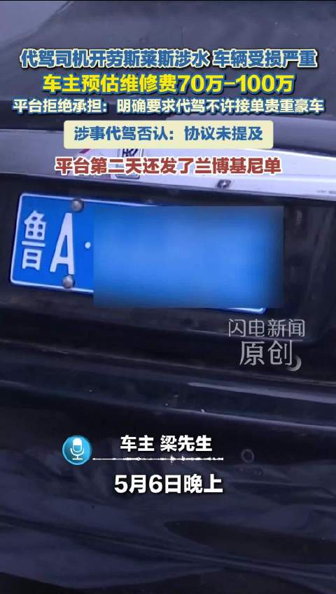 代驾司机开劳斯莱斯涉水预估维修费70万-100万 平台拒担责引发代驾质疑