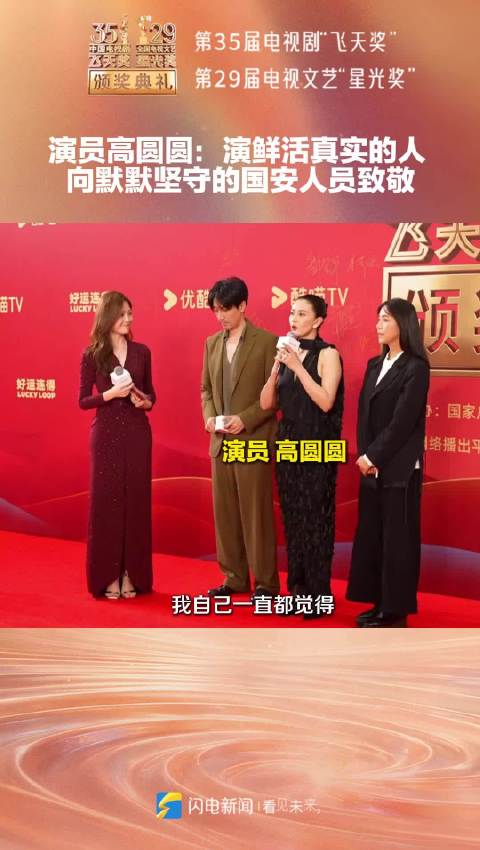 演员高圆圆：演鲜活真实的人 向默默坚守的国安人员致敬