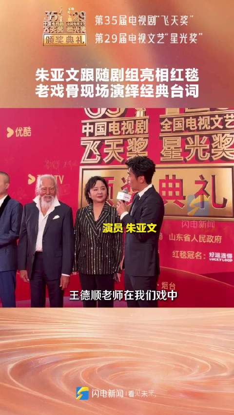 朱亚文跟随剧组亮相红毯 老戏骨现场演绎经典台词