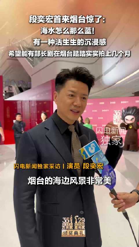 “双奖”红毯时刻｜演员段奕宏：首次来烟台被惊艳到了 有一种活生生的沉浸感