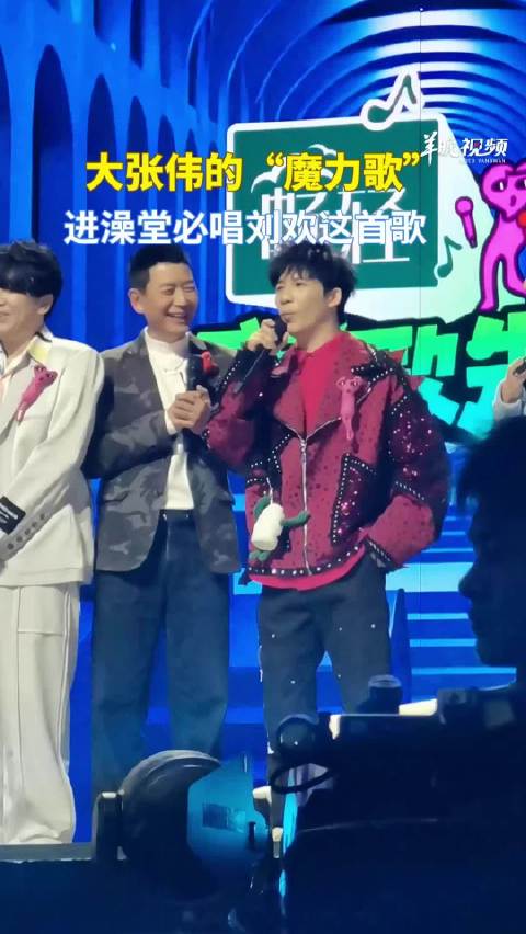 视频丨《魔力歌先生》收集“魔力歌”，大张伟爱进澡堂唱刘欢的歌