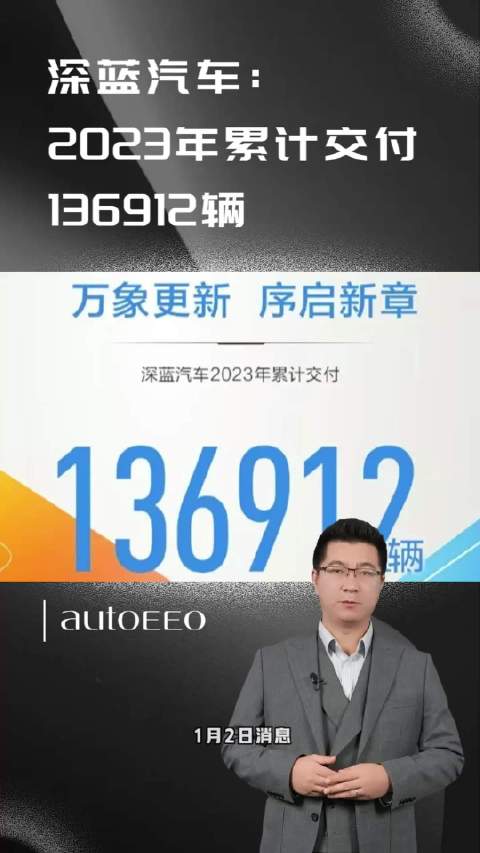深蓝汽车：2023年累计交付136912辆
