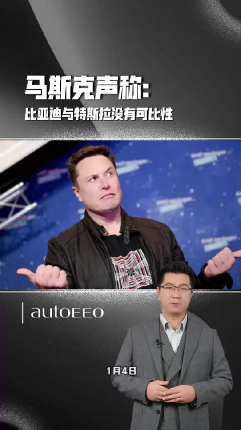 马斯克：比亚迪与特斯拉没有可比性