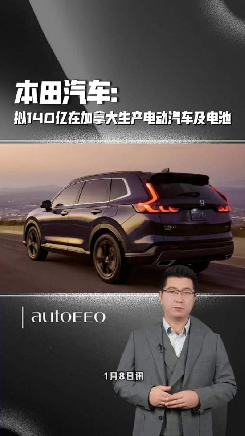 本田汽车拟140亿在加拿大生产电动汽车及电池