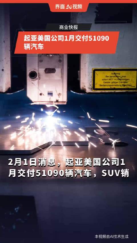 起亚美国公司1月交付51090辆汽车