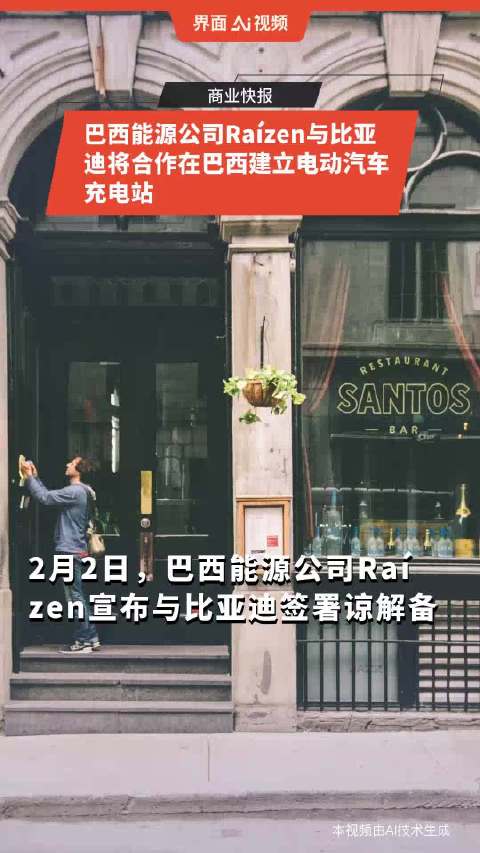 巴西能源公司Raízen与比亚迪将合作在巴西建立电动汽车充电站