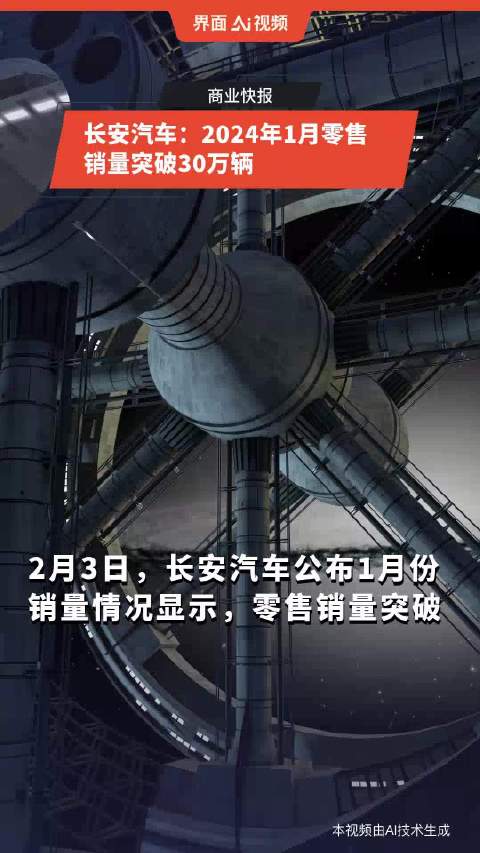 长安汽车：2024年1月零售销量突破30万辆