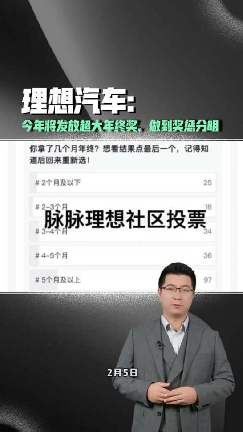 理想汽车今年将发放超大年终奖，做到奖惩分明