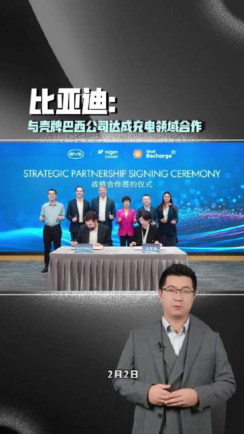 比亚迪与壳牌巴西公司达成充电领域合作