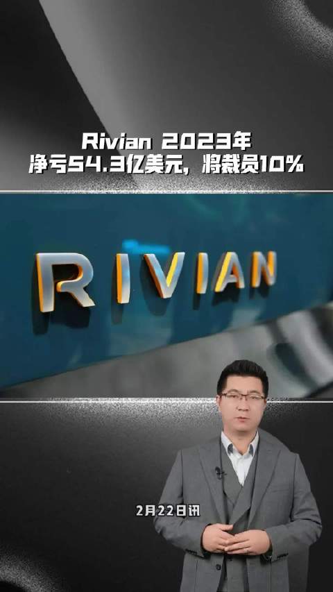 Rivian2023年净亏54.3亿美元，将裁员10%