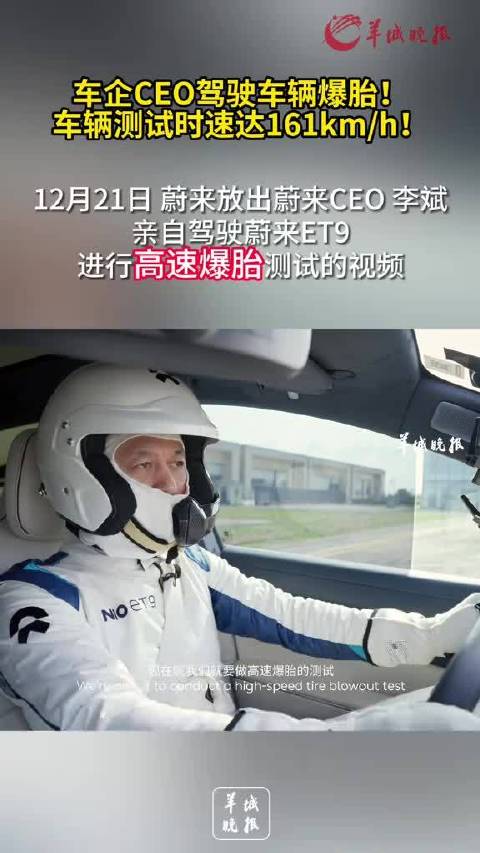 12月21日，李斌亲测蔚来ET9在超高速下突遇外力造成爆胎的画面曝光…
