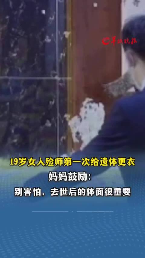 19岁女入殓师第一次给遗体更衣，妈妈鼓励：别害怕，去世后的体面很重要