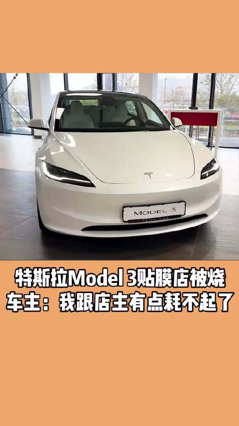 特斯拉Model 3贴膜店被烧 车主：我跟店主有点耗不起了