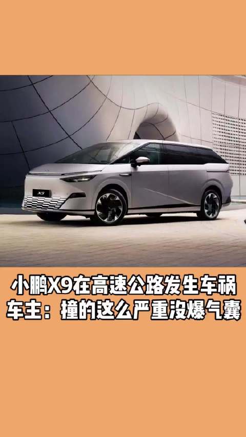 小鹏X9在高速公路发生车祸 车主：撞的这么严重没爆气囊