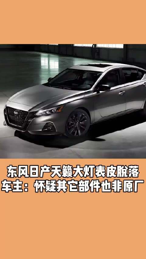 东风日产天籁大灯表皮脱落 车主：怀疑其它部件也非原厂