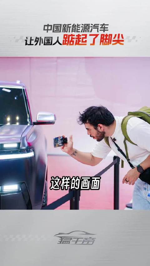 中国新能源汽车让外国人踮起起了脚尖