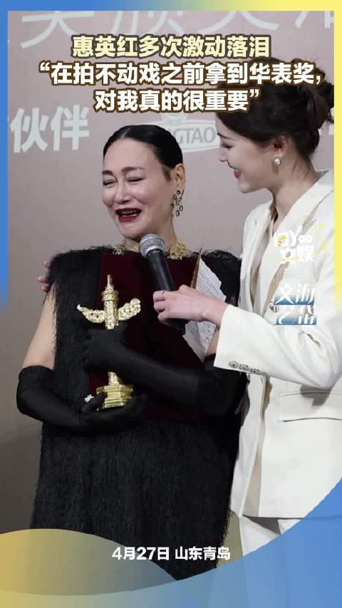 65岁惠英红凭借《我爱你！》获得中国电影华表奖优秀女演员奖