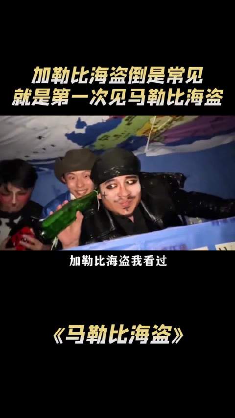 加勒比海盗1-5季我全都看过，这马勒比海盗还是头一次见