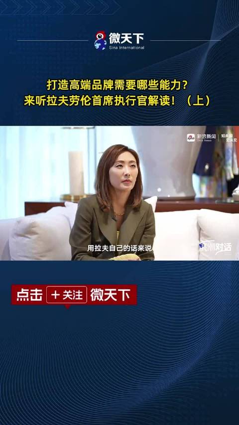 打造高端品牌需要哪些能力？来听听拉夫劳伦首席执行官解读