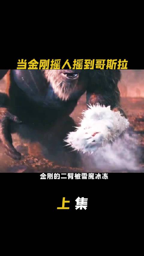 当金刚摇人摇到哥斯拉