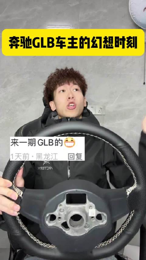 奔驰GLB车主的幻想时刻