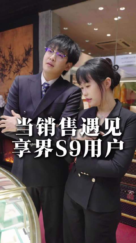 当销售遇见享界S9用户