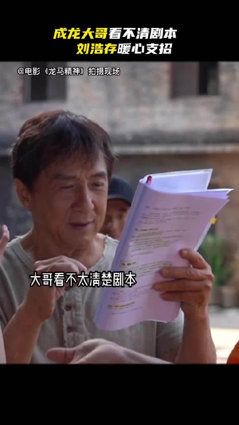 成龙看不清剧本，刘浩存在线支招