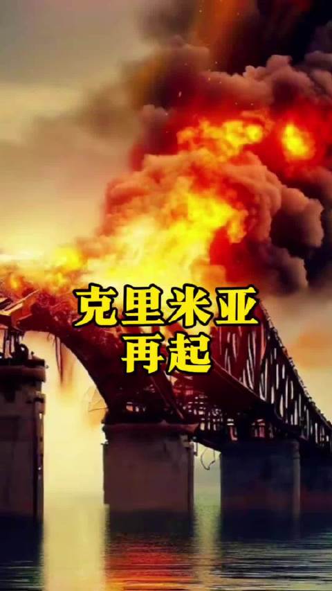 克里米亚大桥被炸已关闭，72小时风云突变！